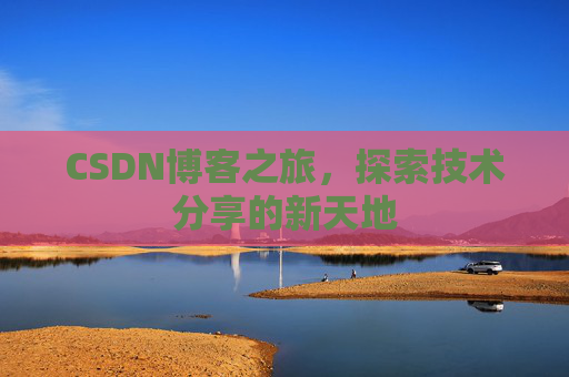 CSDN博客之旅，探索技术分享的新天地